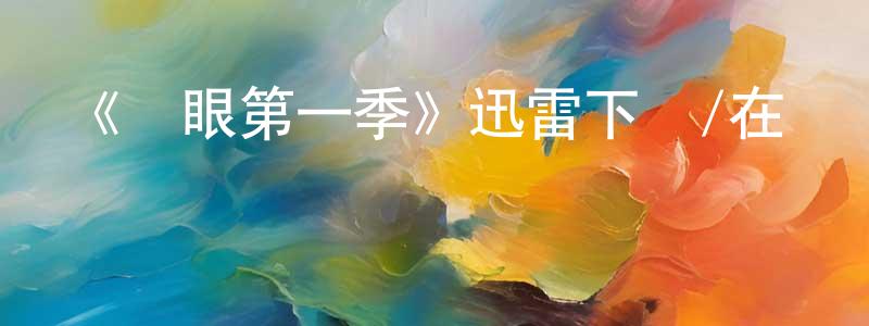 《閉眼第一季》迅雷下載/在線觀看-魔幻科幻-美劇天堂 陳年明的blog